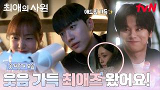 [웃겨웃겨 모음] 티랑이를 위해 웃음 가득 최애즈가 왔어요! 귀여운 애드립이 넘치는 찐 마지막 비하인드🤣 #최애의사원 EP.12