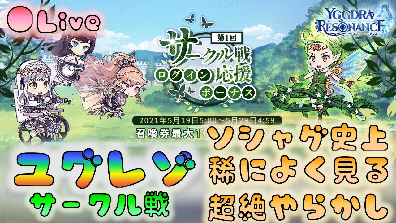 ユグレゾ サークル戦延期 ダメージスコアがランダム 初回実施は早すぎたんだ 2521 ユグドラレゾナンス Youtube ユグレゾ サークル戦延期 ダメージスコアがランダム 初回実施は早すぎたんだ 2521 ユグドラレゾナンス Youtube