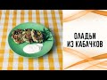 Оладьи из кабачков