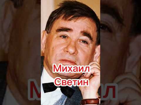 Михаил Светин.Советскийактер театра и кино. #википедия #советскиеактеры#михаилсветин #история#shorts