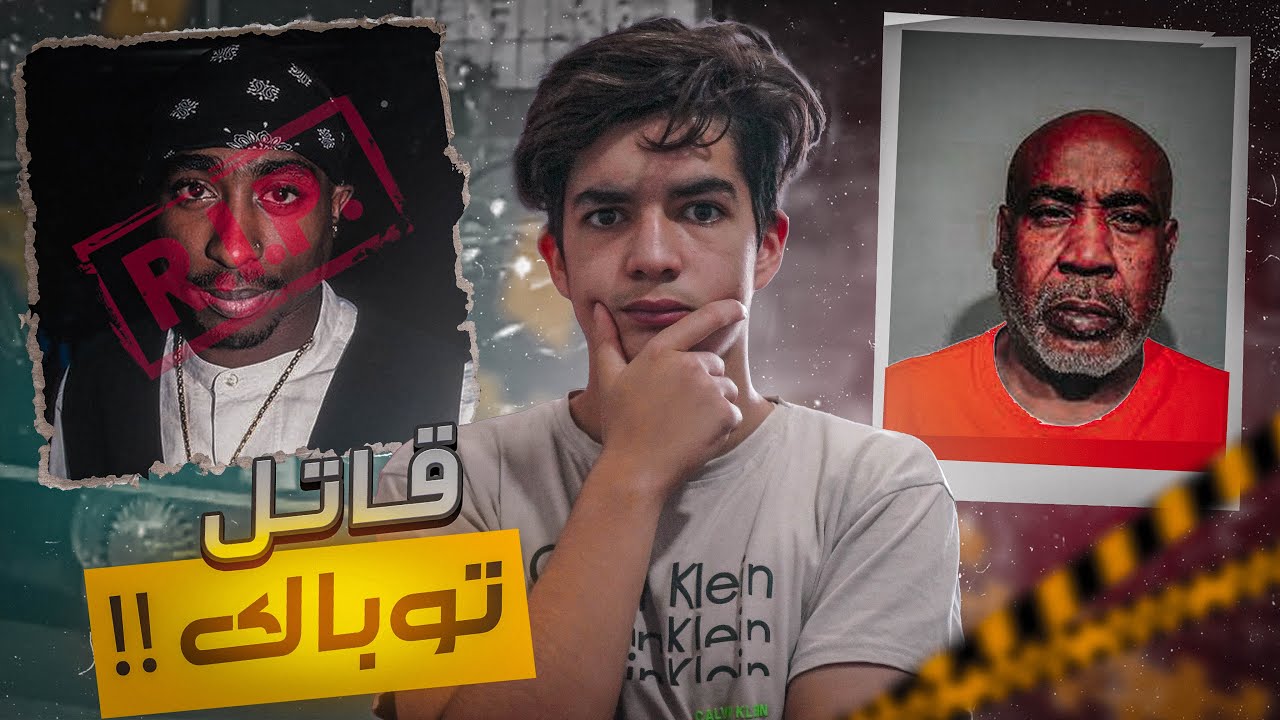من قتل توباك ?? ( القضية التي استمرت لاكثر من 25 سنة )