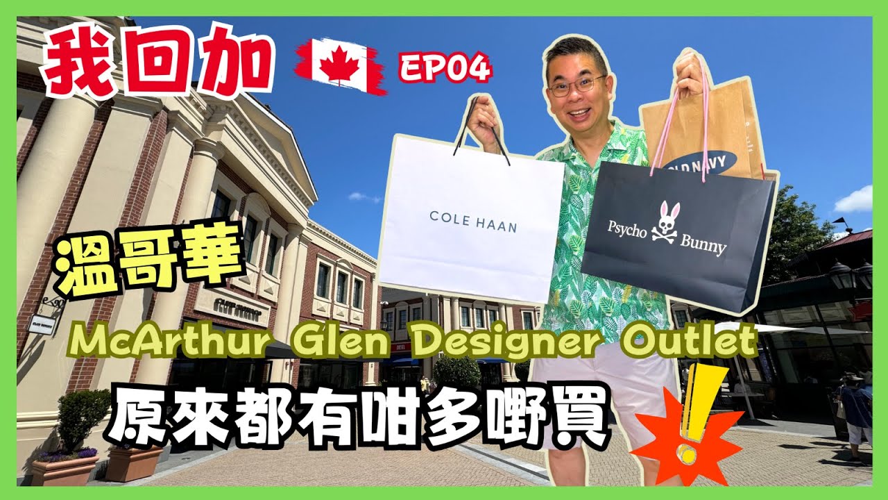 ［我回加 2024 🇨🇦溫哥華篇］Ep04 購物必去行 McArthur Glen Outlet 😎 鄰近機場 交通方便 ✈️ 超過 80 間品牌商店 🎉估唔到買到咁多嘢 ⁉️