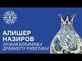 Алишер Назиров Новая керамика древнего Риштана