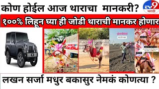 कण हईल थर गडच मनकर? Live Bailgada Sharyat Todayp3 Live