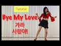 [초급] Bye My Love linedance l Tutorial l Beginner l #가라사랑아 스텝설명 ㅣ 초아라인댄스