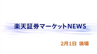 楽天証券マーケットＮＥＷＳ 2月1日【大引け】