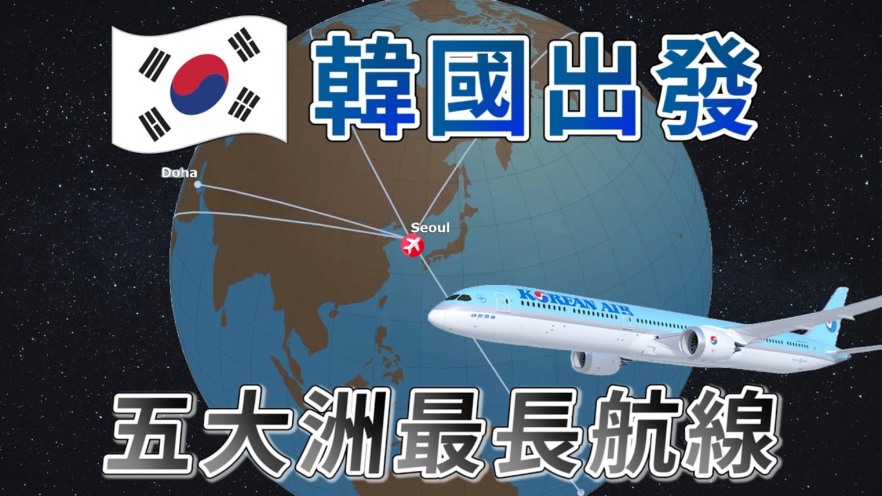 ✈️【韓國出發】5大洲最長直飛航線