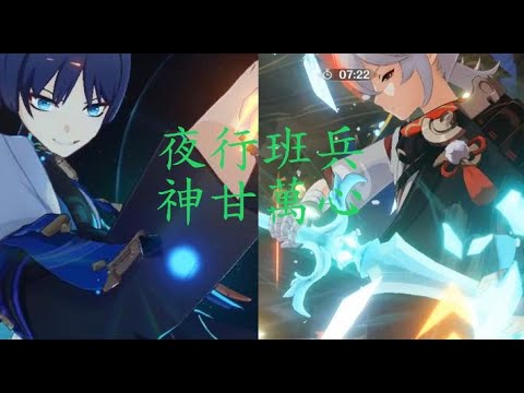 [原神深淵3.3_2] 夜行班兵&神甘萬心 深境螺旋滿星12層|3.3 Spiral Abyss Floor 12|Genshin Impact