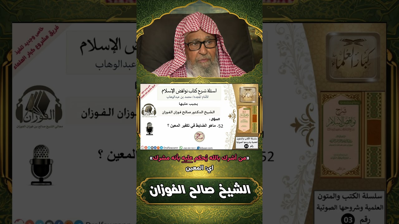 الضابط الشرعي في تكفير المعين والعذر بالجهل والحكم بالظاهر عند أهل السنة | الشيخ صالح الفوزان