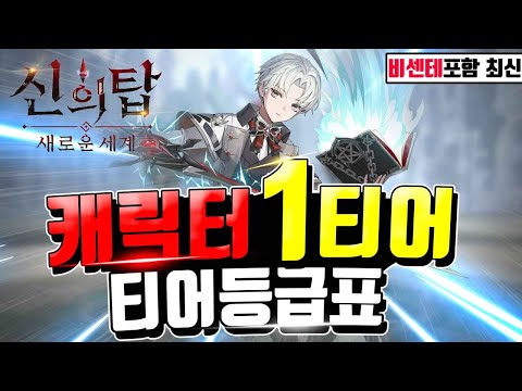 신의탑 새로운세계 티어표🔥비센테 포함 캐릭터 별 시동무기까지 최신버전 [TOWER OF GOD NEW WORLD]