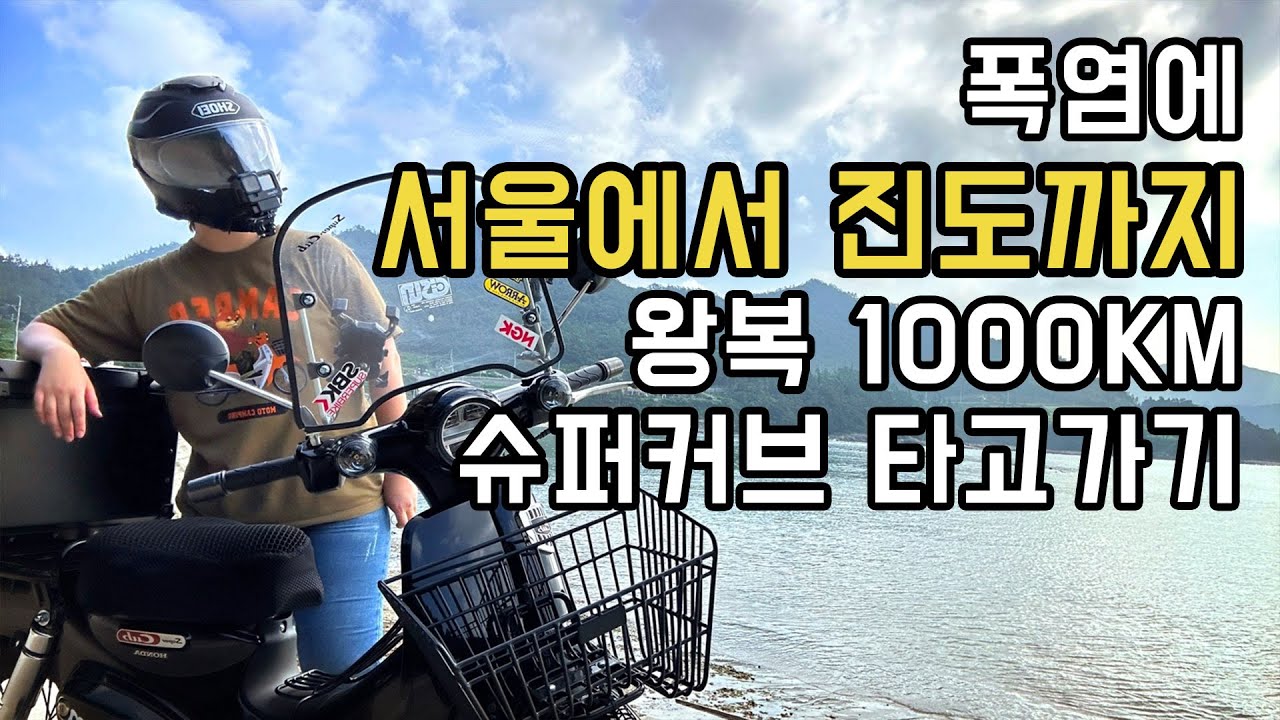서울에서 진도까지 바이크 슈퍼커브 타고 왕복하기 폭염 라이딩 | 무복썬
