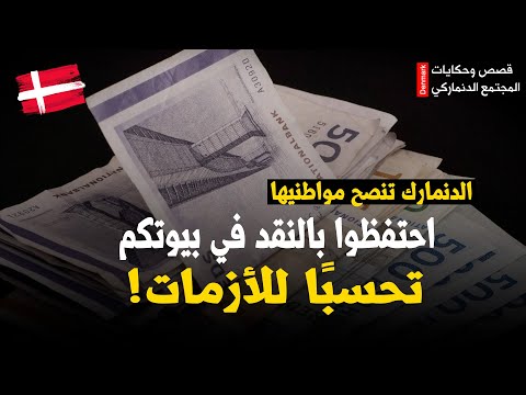 الدنمارك تنصح مواطنيها احتفظوا بالنقد في بيوتكم تحسب ا للأزمات الدنمارك