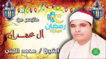 الشيخ محمد الليثي ماتيسر من سورة آل عمران