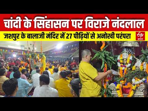 Krishna Janmashtami: Jashpur के बालाजी मंदिर में अनूठी परंपरा। चांदी के सिंहासन पर विराजे नंदलाल।