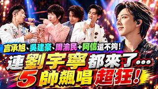 Jerry Yan, Vanness Wu, Vic Chou + Ashin wasn't enough! Even Liu Yuning joined... The reunion of t...