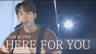 [AGAPAO Worship] 주님을 맞이하며 / Here for You