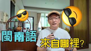 閩南語來自哪裡，是漢朝以前的語言？