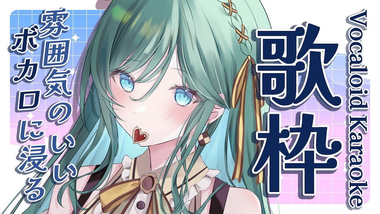 【歌枠 / KARAOKE】雰囲気のいいボカロを歌う🌃初見さん大歓迎!一緒に浸ろ【 #もかん #vtuber #vsinger】