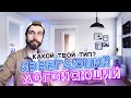 Избегающий или догоняющий:какой твой в отношениях?