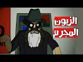 قصص رعب انيميشن الزبون المجرم زعيم الرعب