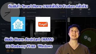 ติดตั้ง Home Assistant (HASS) บน Rasberry Pi และ Windows [UltimateSmartHome EP01]