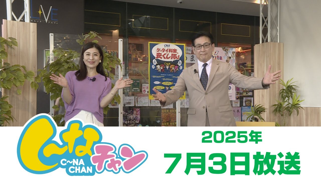 2025年7月3日（木）し～なチャン - YouTube