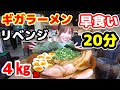 【大食い】【ギガラーメン4㎏超❗️制限時間20分完食無料‼️】【リベンジ】