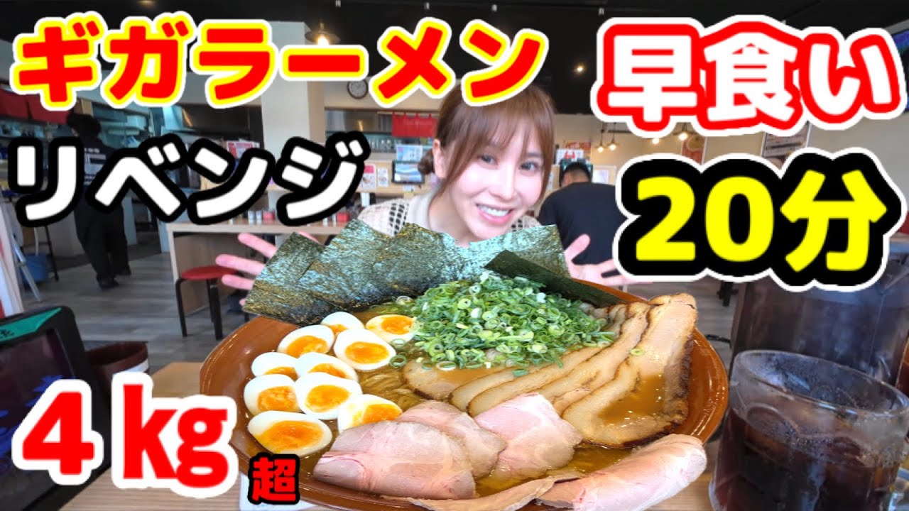 【大食い】【ギガラーメン4㎏超❗️制限時間20分完食無料‼️】【リベンジ】