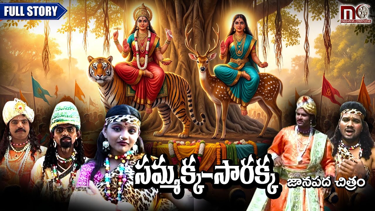 𝐒𝐀𝐌𝐌𝐀𝐊𝐊𝐀 𝐒𝐀𝐑𝐀𝐊𝐊𝐀 𝐅𝐔𝐋𝐋 𝐒𝐓𝐎𝐑𝐘  𝟐𝟎𝟐𝟔||  #Newtelangana  || 𝐌𝐄𝐆𝐇𝐀𝐍𝐀 𝐂𝐑𝐄𝐀𝐓𝐈𝐎𝐍𝐒