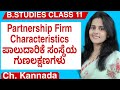 Characteristics of Partnership Firm| ಪಾಲುದಾರಿಕೆಯ ಸಂಸ್ಥೆಯ ಗುಣಲಕ್ಷಣಗಳು|Business Studies| Class 11|Ch 2