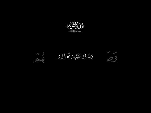 وضاقت عليهم أنفسهم وظنوا أن لا ملجأ من الله إلا إليه شاشه سوداء المنشاوي كرومات قرآن قرآن Quran