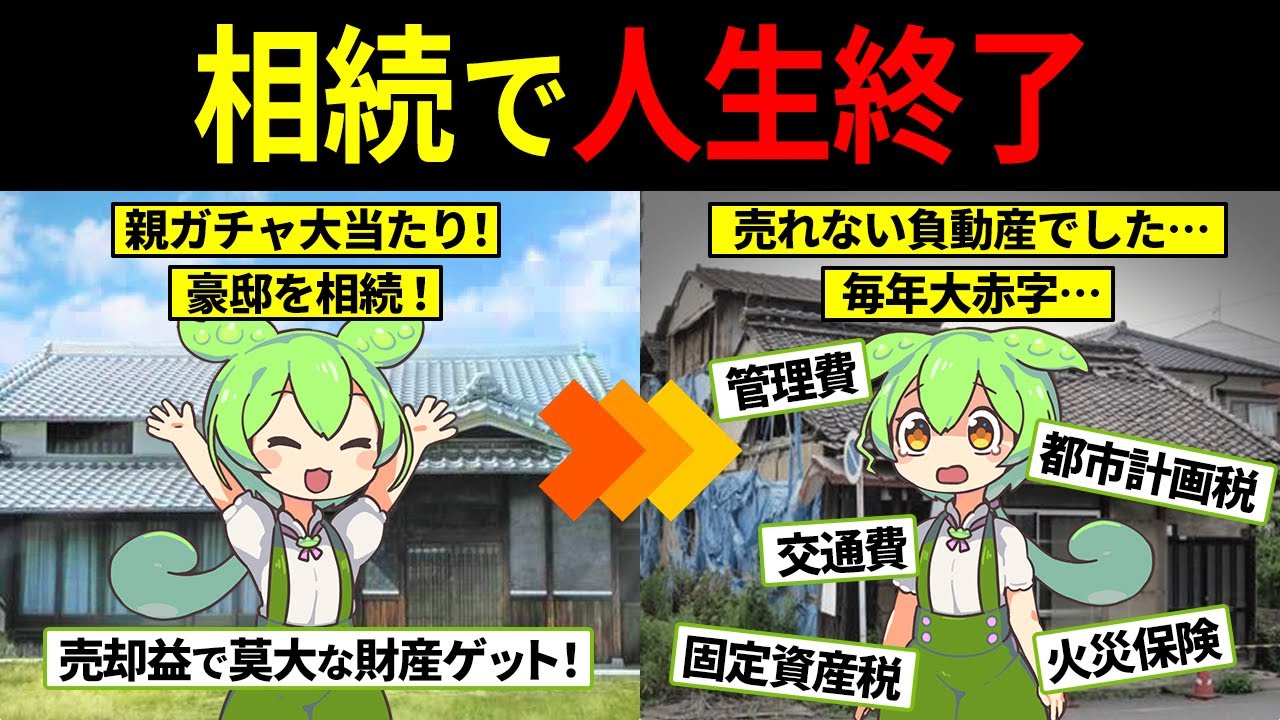 0円でも売れない”負動産”を相続したずんだもんの末路