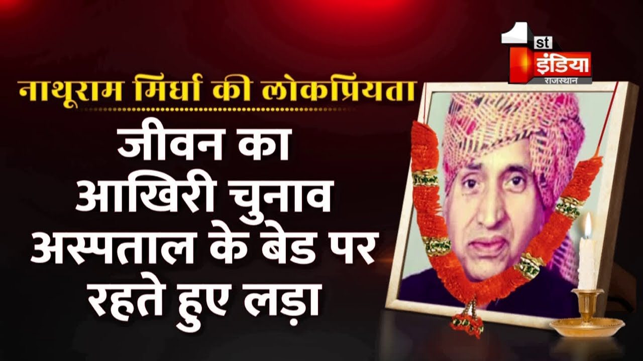 जानिए किसान, मजदूर, गरीब के लिए संघर्ष करने वाले किसान नेता Nathuram Mirdha का जीवन परिचय