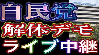 【自民党解体デモ】裏金・統一教会・売国奴で構成される自民党は解体一択！自民党解体デモ ライブ中継 自民党本部前 2025/6/22