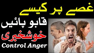 Gusse Par Qaboo Karne Ka Asan Tarika Hazrat Ali as Quotes Bayan Mehrban Ali Hadees غصہ Anger गुस्सा