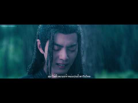 [OPV] Thai ver กลับชาติมาเกิด (轮回 ) - 《The Untamed ปรมาจารย์ลัทธิมาร 》魔道祖师 l KAKAPO26