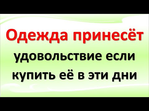 Чтобы одежда приносила удовольствие покупайте её в эти дни - YouTube