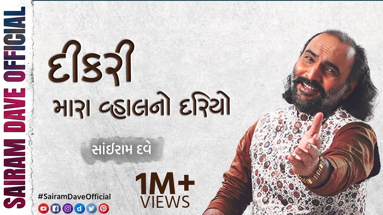 Dikari Mara Vhal No Dariyo | Sairam Dave Official