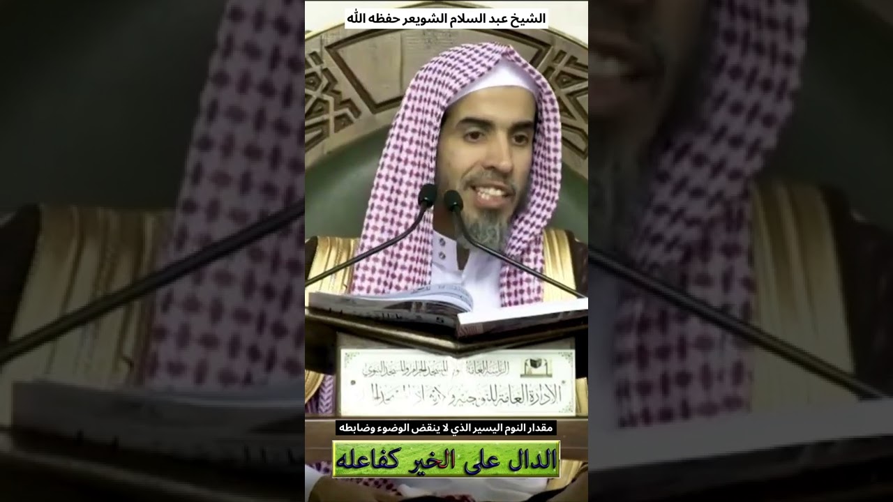 مقدار #النوم اليسير الذي لا ينقض #الوضوء وضابطه : #الشيخ #عبد_السلام_الشويعر حفظه الله