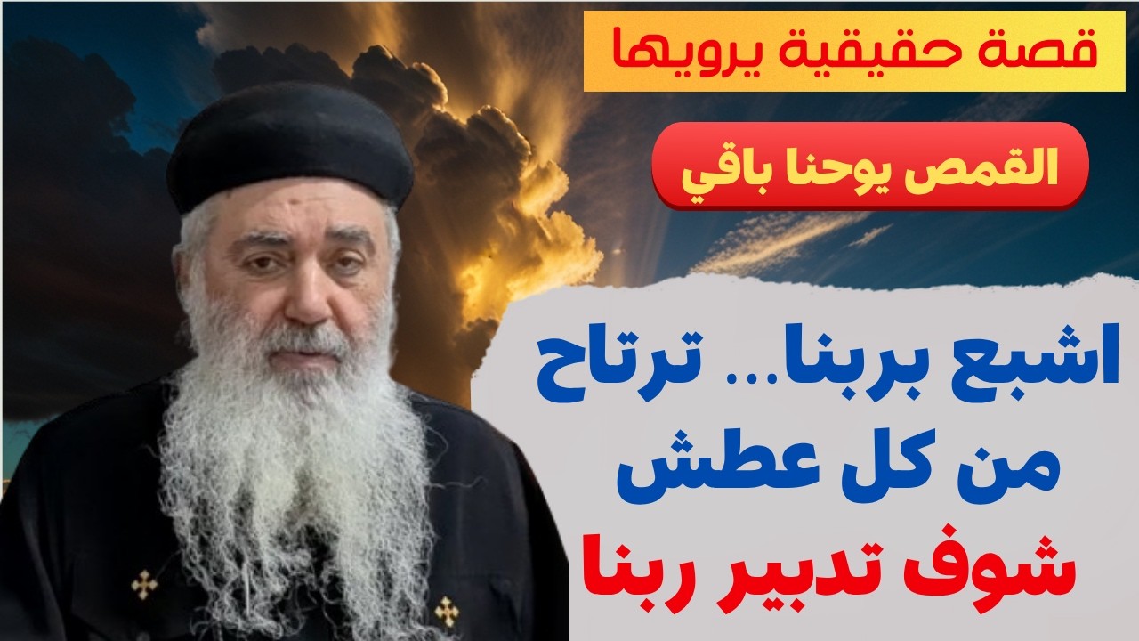 اللي بيشبع بربنا عمره ما يجوع للعالم! شوف تدبير ربنا ! معجزات عجيبة  القمص يوحنا باقي