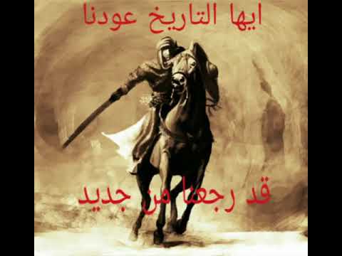 نشيد ايها التاريخ عدنا من اجمل ماسمعة YouTube 
