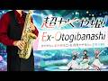 【超かぐや姫！】Ex-Otogibanashi【楽譜】Cosmic Princess Kaguya! | かぐや(cv.夏吉ゆうこ)、月見ヤチヨ(cv.早見沙織) サックス Cover [Sheet]
