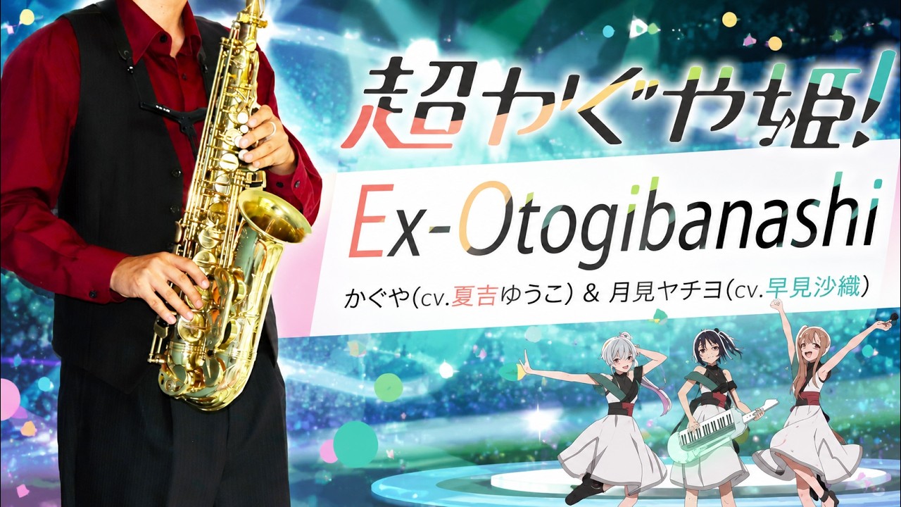 【超かぐや姫！】Ex-Otogibanashi【楽譜】Cosmic Princess Kaguya! | かぐや(cv.夏吉ゆうこ)、月見ヤチヨ(cv.早見沙織) サックス Cover [Sheet]
