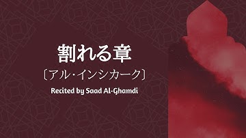 割れる章〔アル・インシカーク〕Al-Inshiqaq (The Sundering) سورة الانشقاق |  サード・アル・ガムディ『with Transliteration』