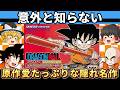 【レトロゲーム】悟空が動きすぎる隠れ神ゲー!?ドラゴンボールアドバンスアドベンチャー【ゆっくり実況】