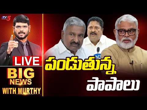 LIVE : పండుతున్న పాపాలు | Big News With Murthy | TV5 News - TV5NEWS
