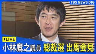 【LIVE】小林鷹之議員　自民党総裁選　出馬会見