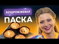 Больше никакой ВОЗНИ! Бездрожжевая ПАСКА за 60 мин. от Татьяны Литвиновой