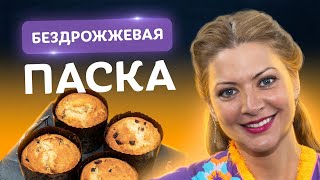 Больше никакой ВОЗНИ! Бездрожжевая ПАСКА за 60 мин. от Татьяны Литвиновой