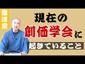 香林院法話 第236回「今の創価学会に起きていること」